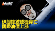 【新唐人快報】伊朗總統墜機身亡 國際油價上漲