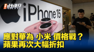 【新唐人快報】價格戰 iPhone在中國大幅折扣