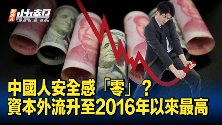 【新唐人快報】中國4月資本外流飆升至2016年以來最高