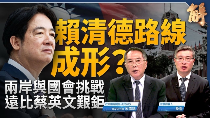 【新聞大破解】賴清德路線成形？解析520演說