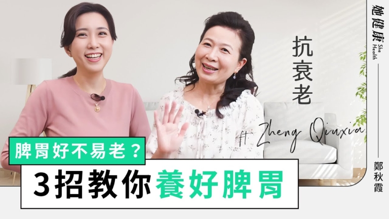 【她健康】脾胃好不易老？3招教你養好脾胃