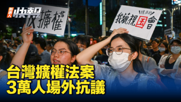 【新唐人快报】台立法院审议扩权法案 3万人场外抗议