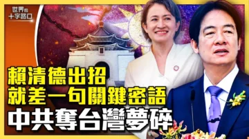 【十字路口】賴清德抗共補這招 中共奪台夢碎