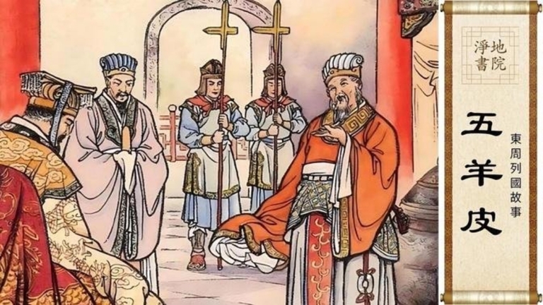 【故事薈萃|歷史人物】五羊皮