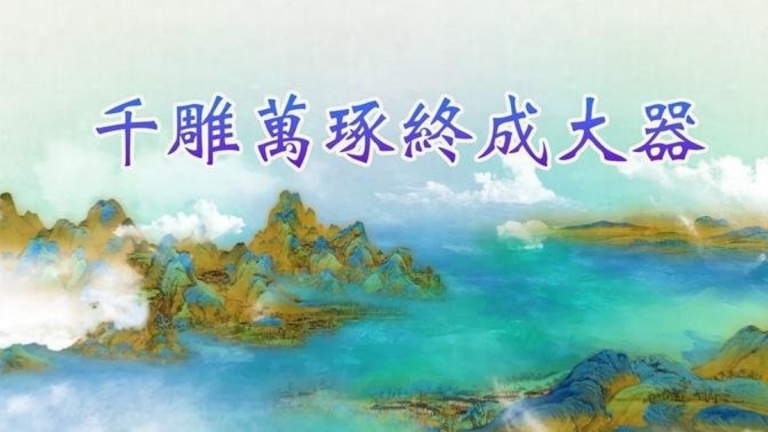 【故事薈萃I修煉故事】千雕萬琢終成大器