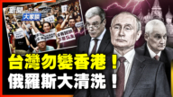 【新聞大家談】台灣勿變香港 俄羅斯大清洗