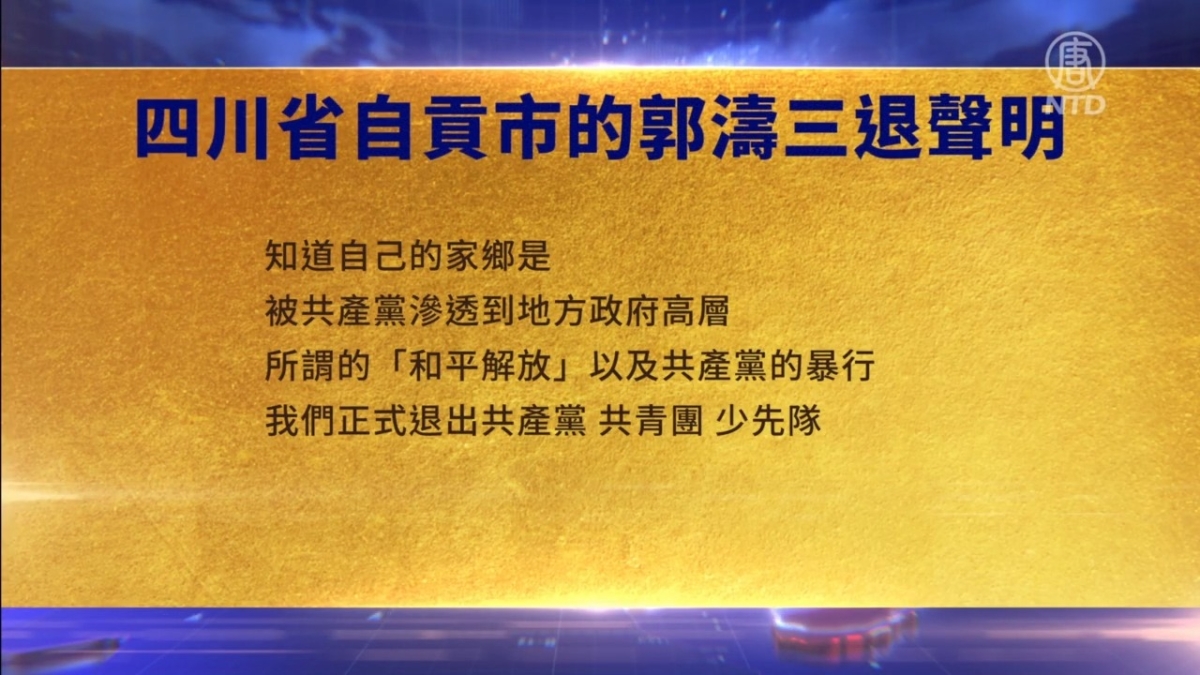 【禁闻】5月22日三退声明精选