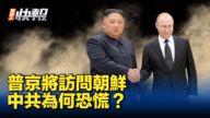 【新唐人快報】普京將訪問朝鮮 中共為何恐慌？