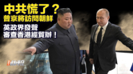 【快报完整版】中共慌了？普京将访问朝鲜