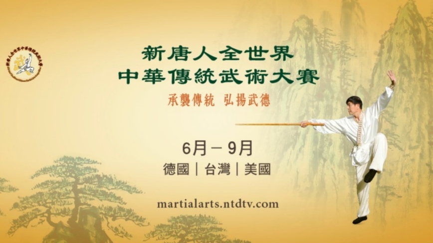 新唐人今年举办三个国际大赛 弘扬传统文化