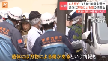 東京民宅火警含3童共4死 遺體上傳有刀傷