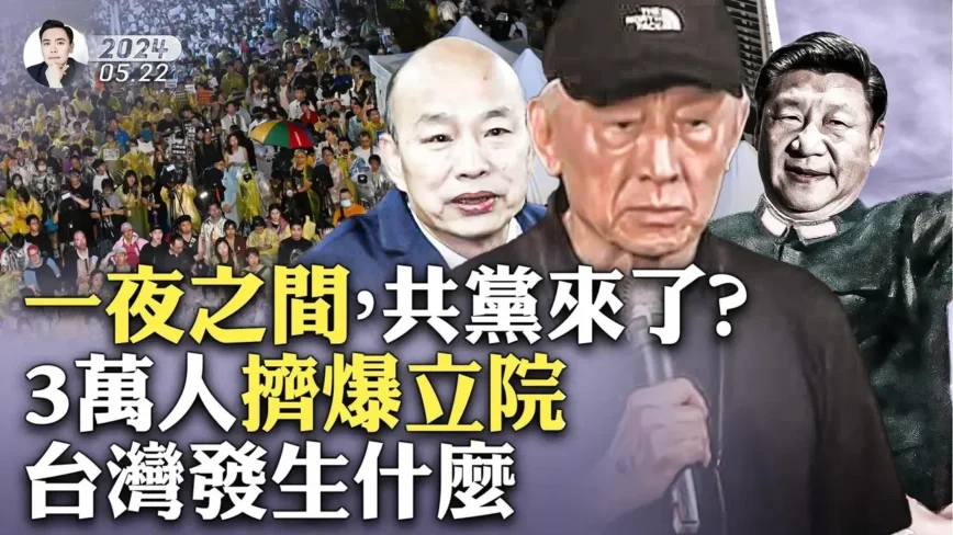 【拍案惊奇】防共党入侵？3万人挤爆台湾立院