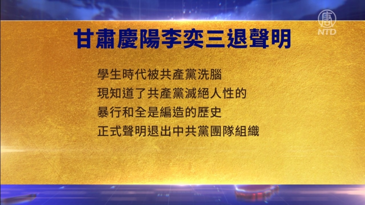 【禁闻】5月23日三退声明精选