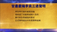 【禁聞】5月23日三退聲明精選