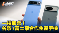 【新唐人快報】谷歌或與富士康生產Pixel手機