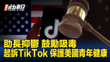 【新唐人快報】危害青少年健康 內布拉斯加州起訴TikTok
