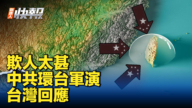 【新唐人快報】中共環台軍演出動21船艦、42軍機