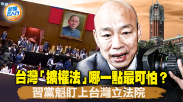 【新聞五人行】台灣立院「擴權法」哪一點最可怕？