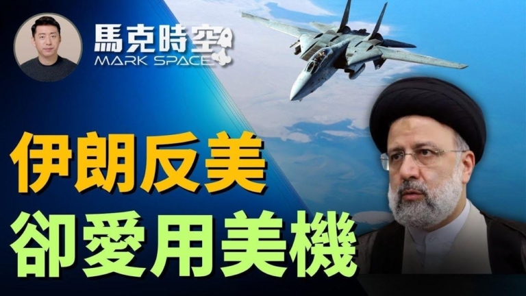 【馬克時空】伊朗反美 但總統空軍愛用美機