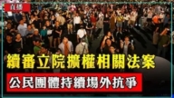【直播】續審立院擴權相關法案 公民團體持續場外抗爭
