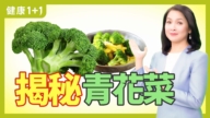 【健康1+1】抗癌、減肥 青花菜的超級功效