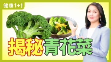 【健康1+1】抗癌、減肥 青花菜的超級功效