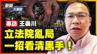 【新聞大家談】專訪王義川：立法院之爭 一招看清黑手
