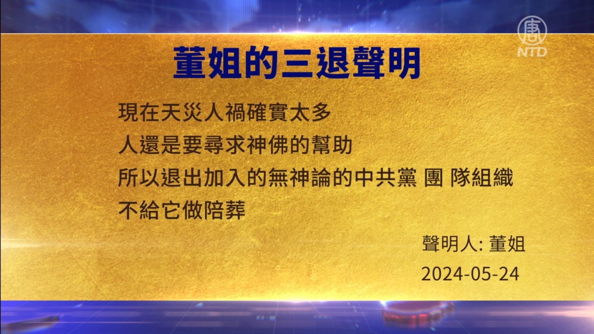 【禁闻】5月24日三退声明精选