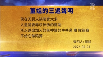 【禁闻】5月24日三退声明精选