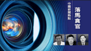 【落马官员】中共省、市政法委书记、人大委员相继被查 曾迫害法轮功