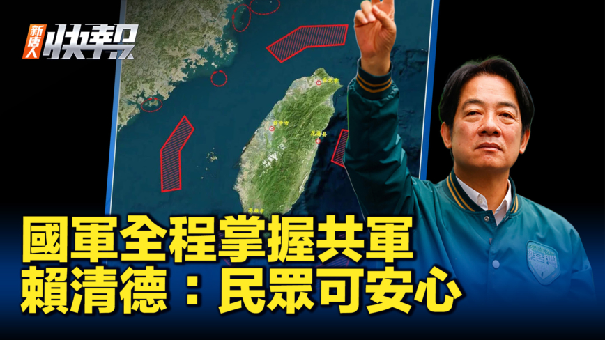 【新唐人快报】赖清德：国军全程掌握共军 民众可安心