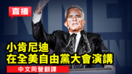 【直播】小肯尼迪在全美自由党大会演讲（中文同声翻译）