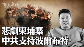 【百年真相】鄧小平出兵越南 救殺人狂波爾布特