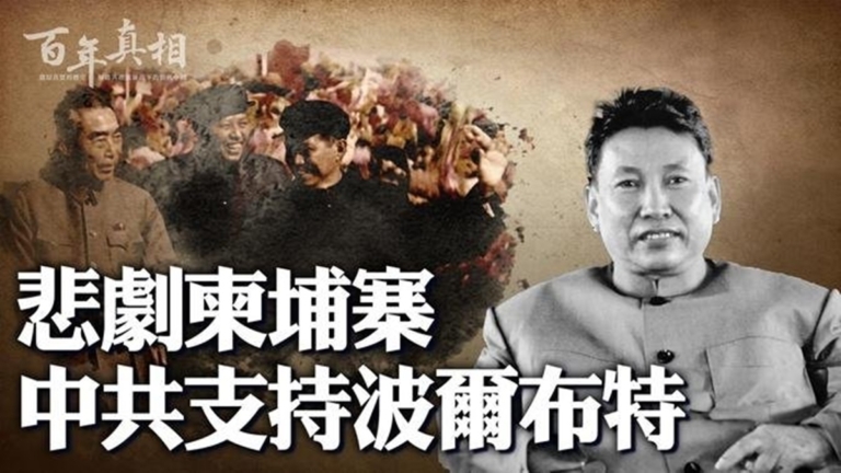 【百年真相】鄧小平出兵越南 救殺人狂波爾布特