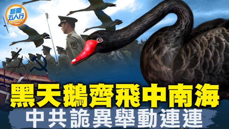 【新聞五人行】黑天鵝齊飛 中共詭異舉動連連