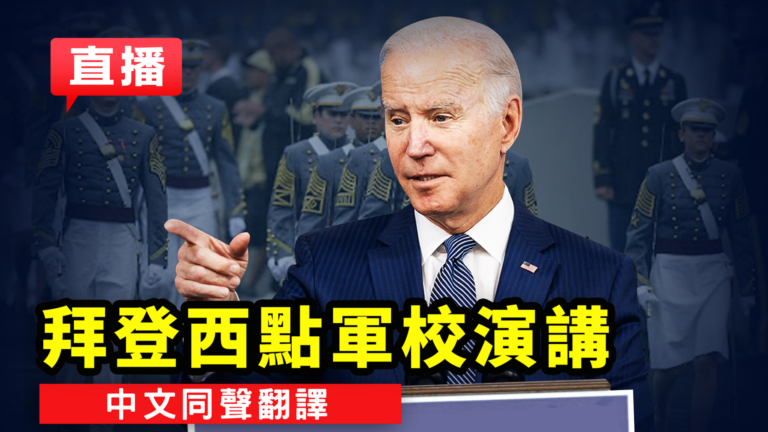【直播】拜登西點軍校發表講話（中文同聲翻譯）