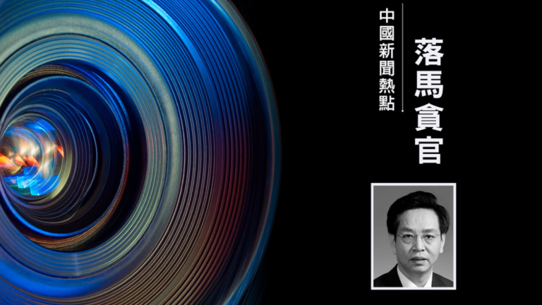 窩案頻發 中共菸草局副局長徐㼆任上落馬