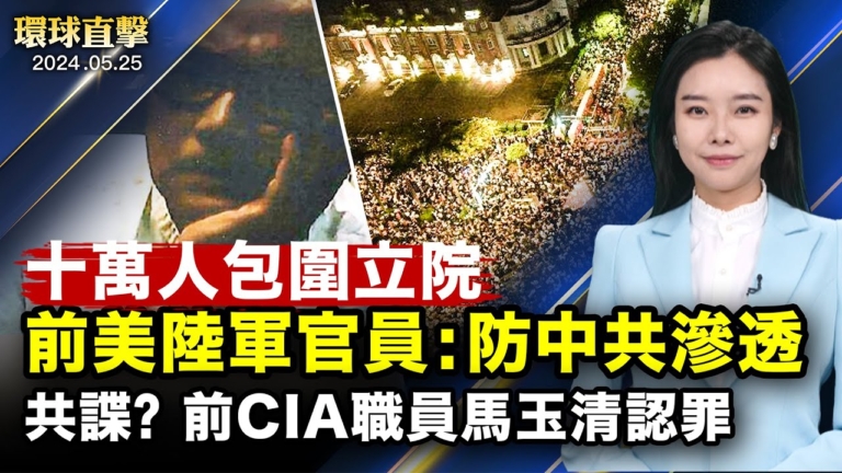 【環球直擊】5月25日完整版
