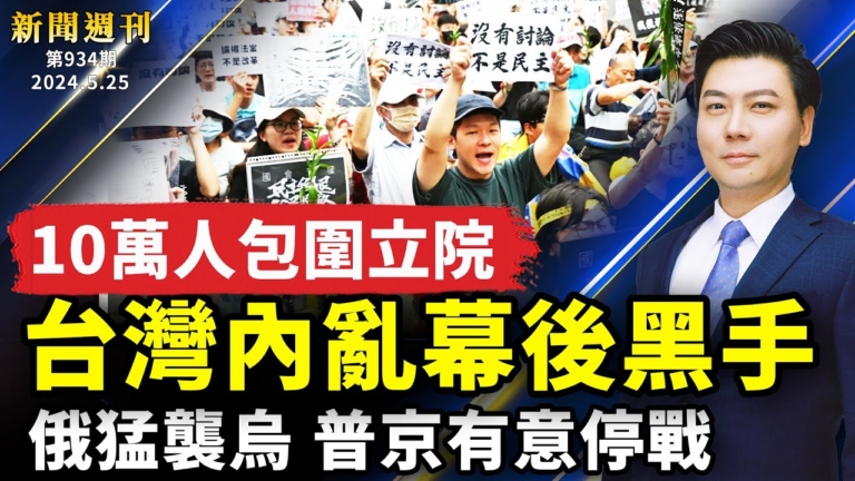 【新聞週刊】第935期（2024/5/25）