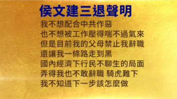 【禁聞】5月26日三退聲明精選