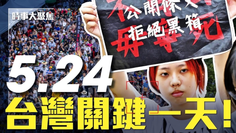 【時事大聚焦】人民起義？台立法院外集結人數超10萬！