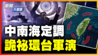 【新聞大家談】中南海定調 詭祕環台軍演