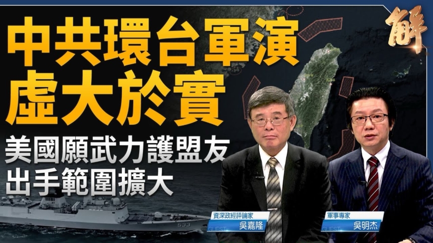 【新聞大破解】中共環台軍演虛大於實 美有後招