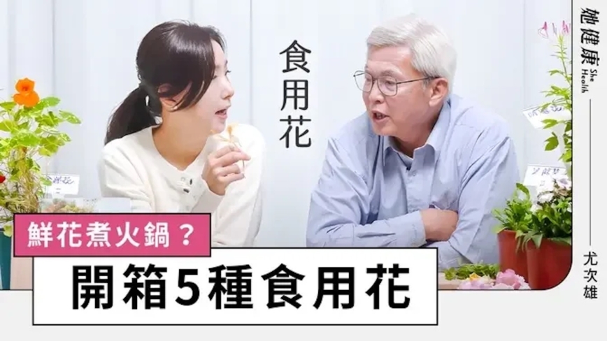 【她健康】鲜花不仅好看也好吃 如何吃呢？