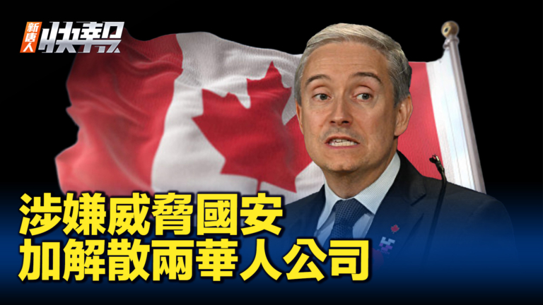 【新唐人快報】涉嫌國安 加解散兩華人科技公司