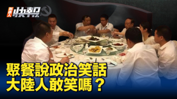 【新唐人快报】餐桌上说政治笑话？ 大陆没人敢笑