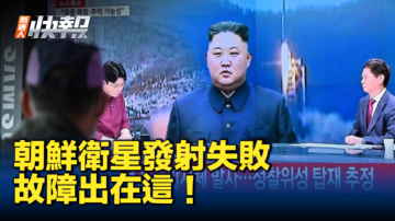 【新唐人快報】運載火箭飛行途中爆炸 朝鮮發射偵察衛星失敗