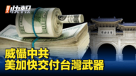 【新唐人快報】威懾中共 美將加快對台武器交付