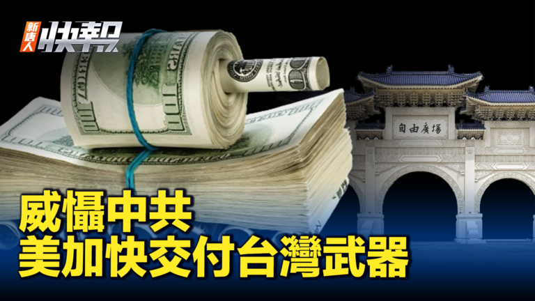 【新唐人快報】威懾中共 美將加快對台武器交付