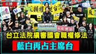 【直播】台国会职权修法三读通过 经民联记者会回应